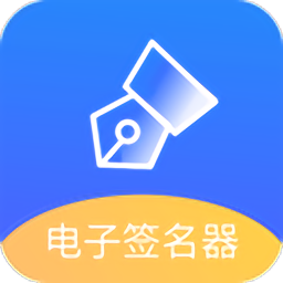 电子签名好签器app