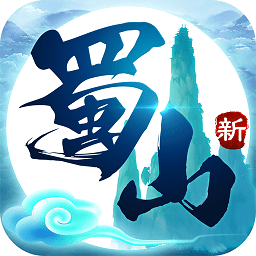 新蜀山九游客户端