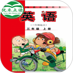 新标准英语三年级优米点读app