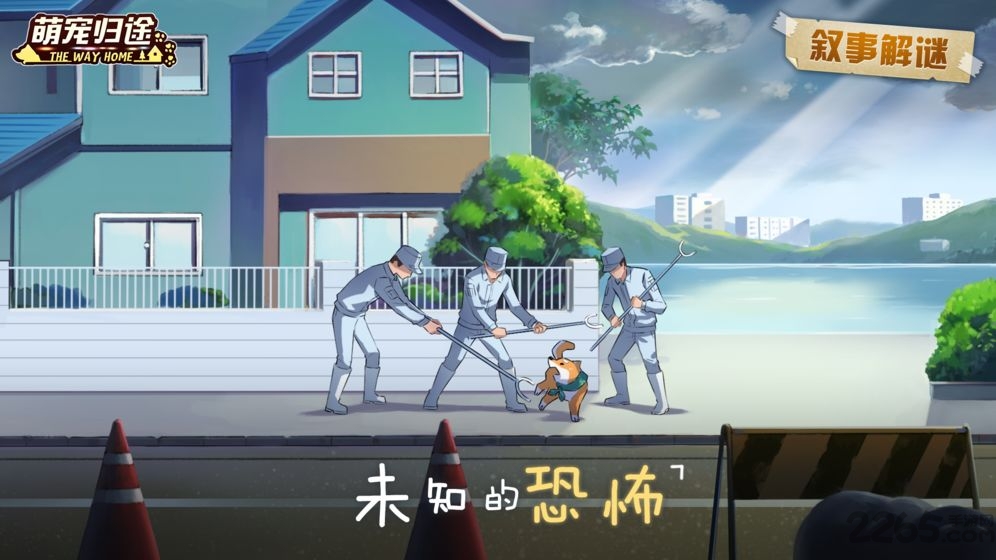 萌宠归途九游游戏下载