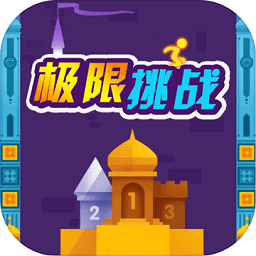 极限挑战试玩版