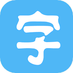 字体大师app