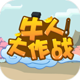 牛人大作战手机版