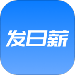 发日薪软件