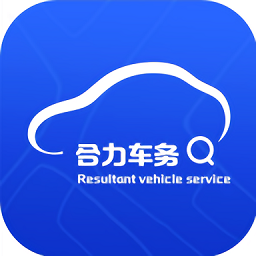 合力车务官方版