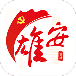雄安党建app