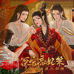 深宫帝妃策清软金手指官服