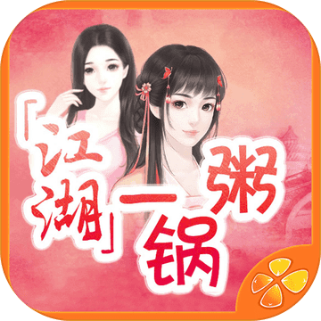 江湖一锅粥内购破解版