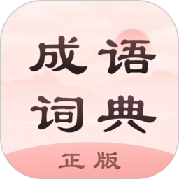 成语词典正版软件