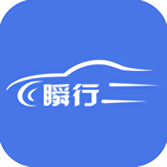 瞬行软件