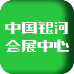 中国银河会展中心app