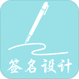 我的签名设计app