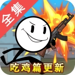 火柴人大逃亡吃鸡篇小游戏