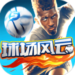 球场风云满v版
