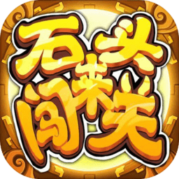 石头来闯关手机版