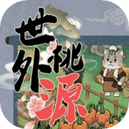 世外桃源人家app