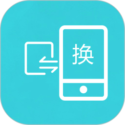互传换机助手app