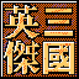 三国英杰手游(暂未上线)