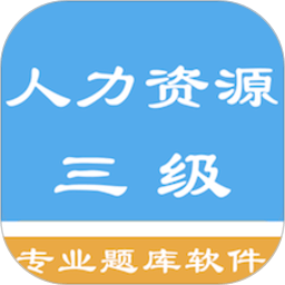 人力资源三级题集客户端