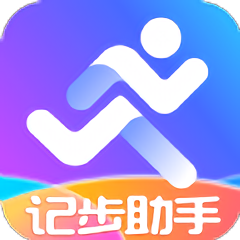 惠泽记步助手软件