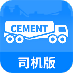 水泥速递司机版