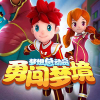 梦想总动员之勇闯梦境九游版