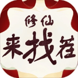 修仙来找茬手机版