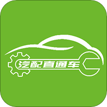 汽配直通车app