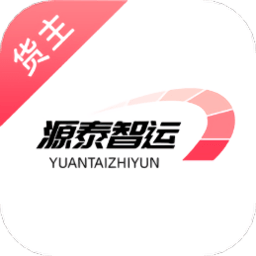 源泰智运货主端官方版