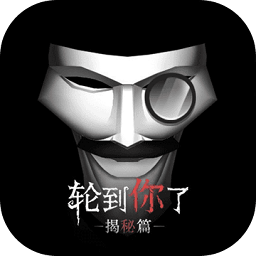 轮到你了正式服