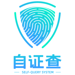 自证查app