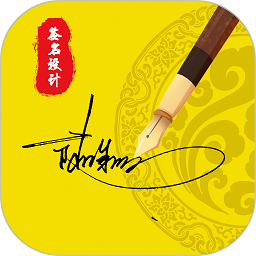 专属签名定制app