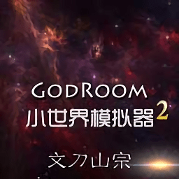 小世界模拟器2游戏