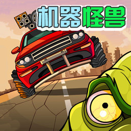 机器怪兽手游