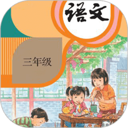 三年级语文英语下册人教版app