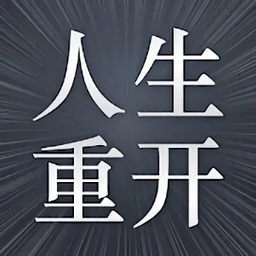 人生重开模拟最新版