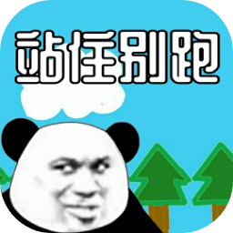 站住别跑最新版