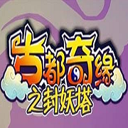 古都奇缘之封妖塔客户端