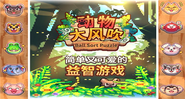 动物大风吹游戏