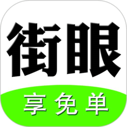 街眼软件
