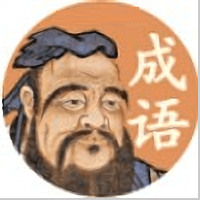夫子教成语红包版