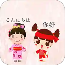 中日翻译官方版