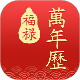 福禄万年历app