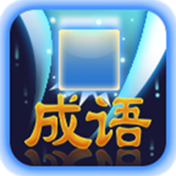 成语作战手机版