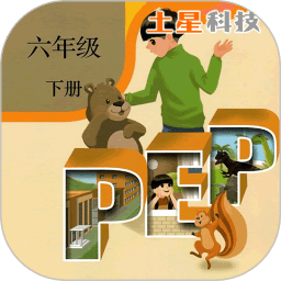 pep人教英语六年级下app
