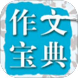 在线作文大全软件