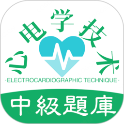 心电学技术中级职称最新版