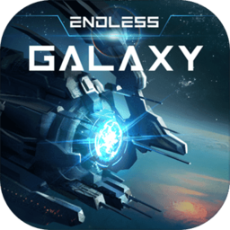 无尽银河正式服