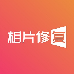 图片照片恢复精灵手机版