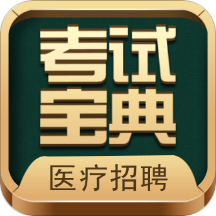 医疗招聘考试宝典app